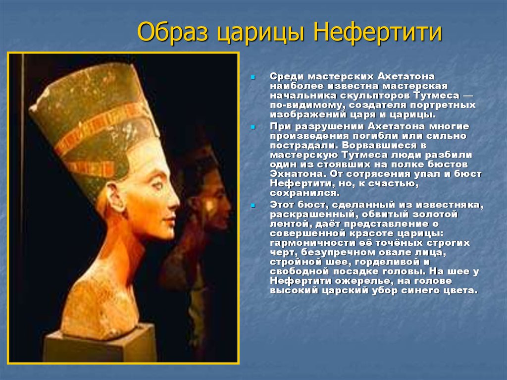 Образ царицы Нефертити
