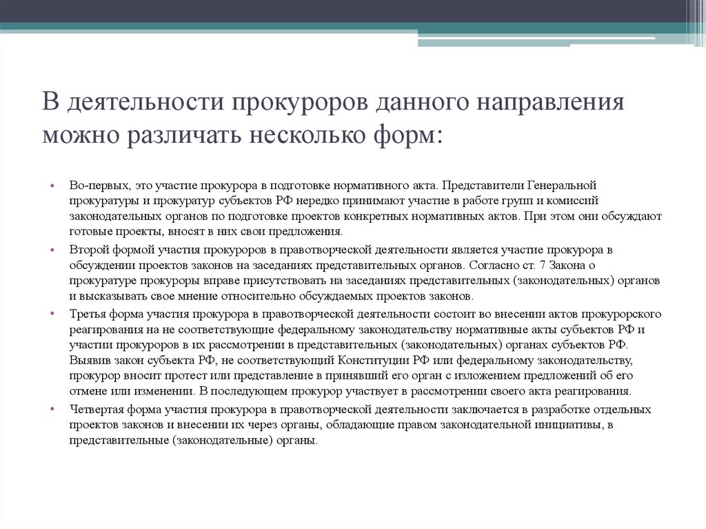 Участие прокурора в правотворческой деятельности презентация