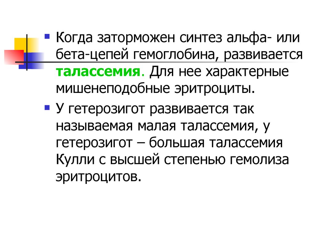 Гетерозигота это пара. Гетерозигота. Бета талассемия. Парасинтез.