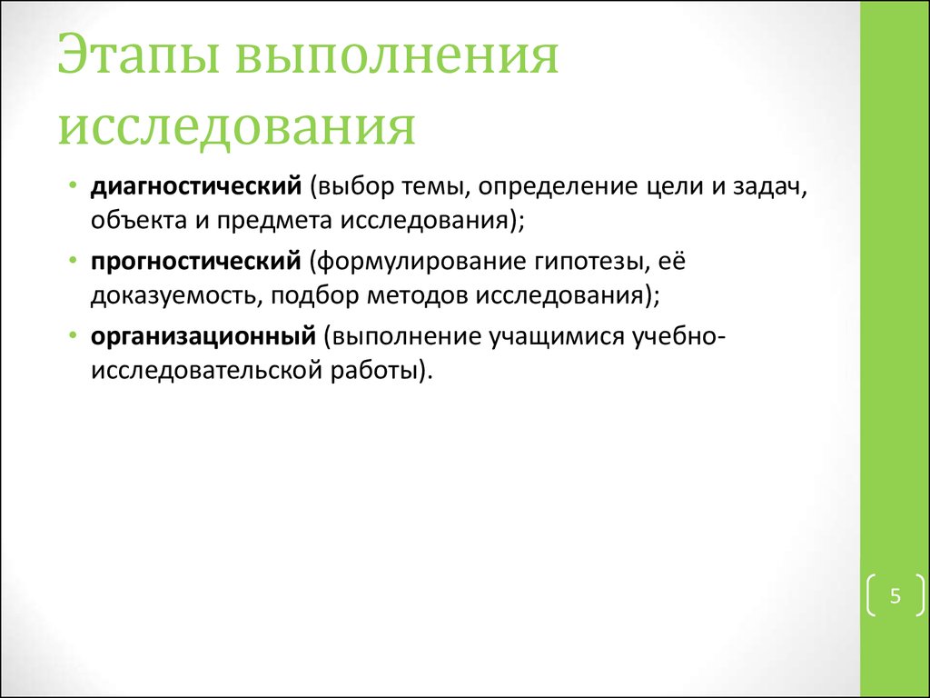 Этапы выполнения исследований. Этапы выполнения исследования. Этапы проведения диагностического исследования. Прогностический этап исследовательского процесса. Проверяемость и доказуемость.