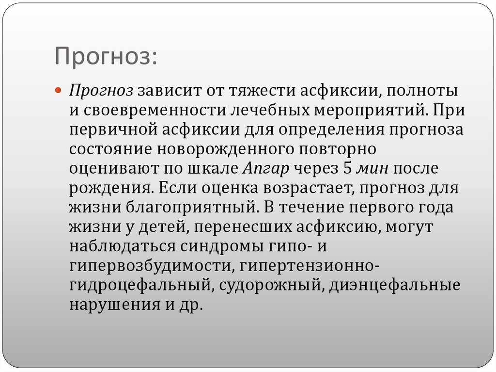 Синдромы асфиксии. Профилактика асфиксии. Мероприятия по шкале Апгар при асфиксии. Факторы риска рождения ребенка в асфиксии. Асфиксия определение.