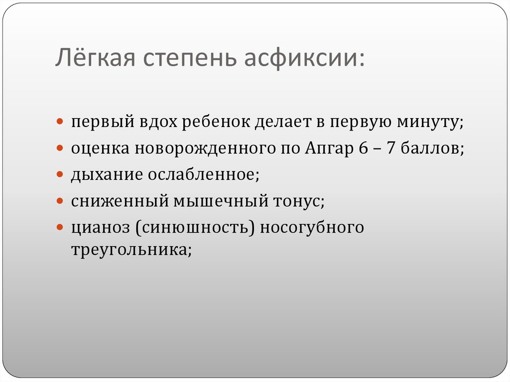 Легкая степень. Асфиксия легкой степени. Асфиксия новорожденного легкой степени.