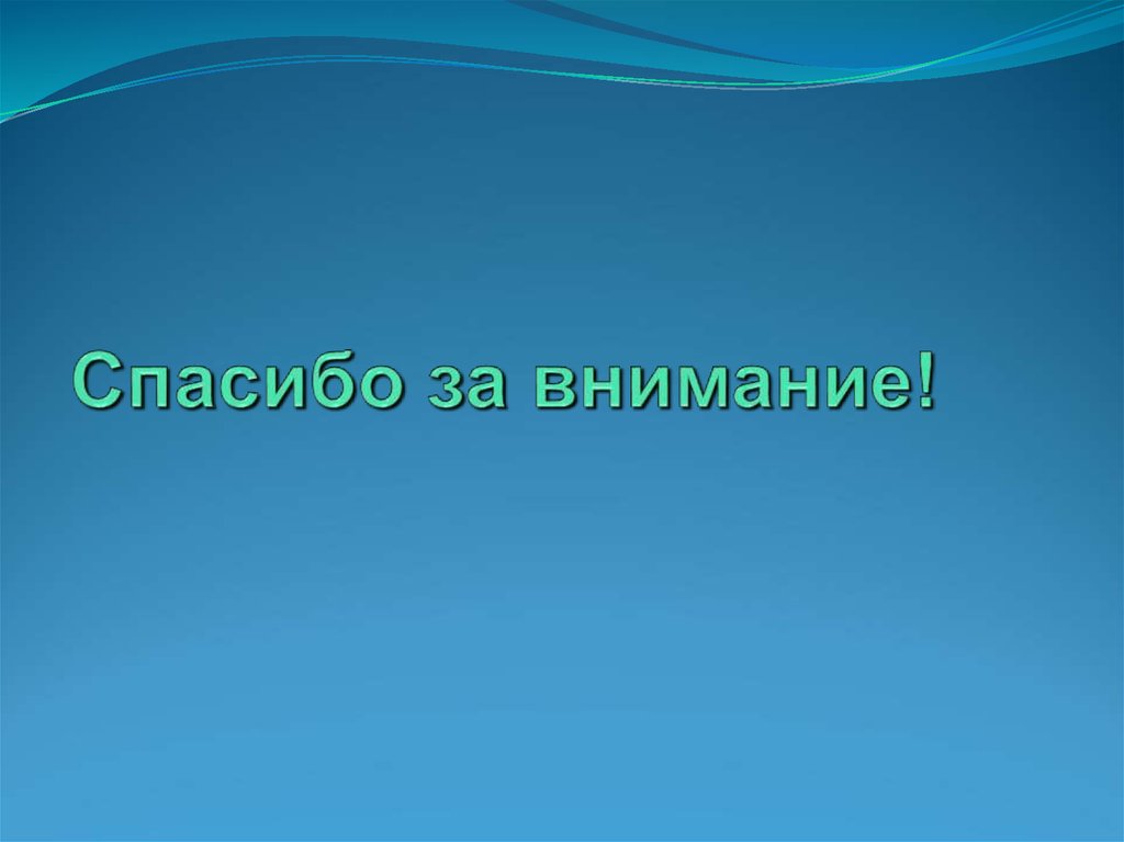 Спасибо за внимание!