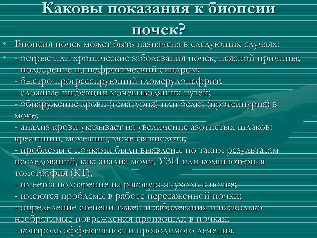 Какова показания. Показания к биопсии почки. Показания к проведению биопсии почек. Биопсия почек показания и противопоказания. Показания для выполнения биопсии почки.