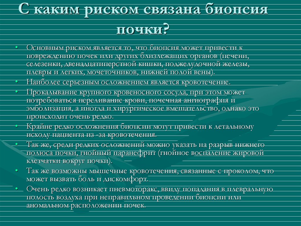 После биопсии почек. Осложнения биопсии почки. Биопсия показания. Показания для биопсии почек у детей. Показания к проведению биопсии почек.