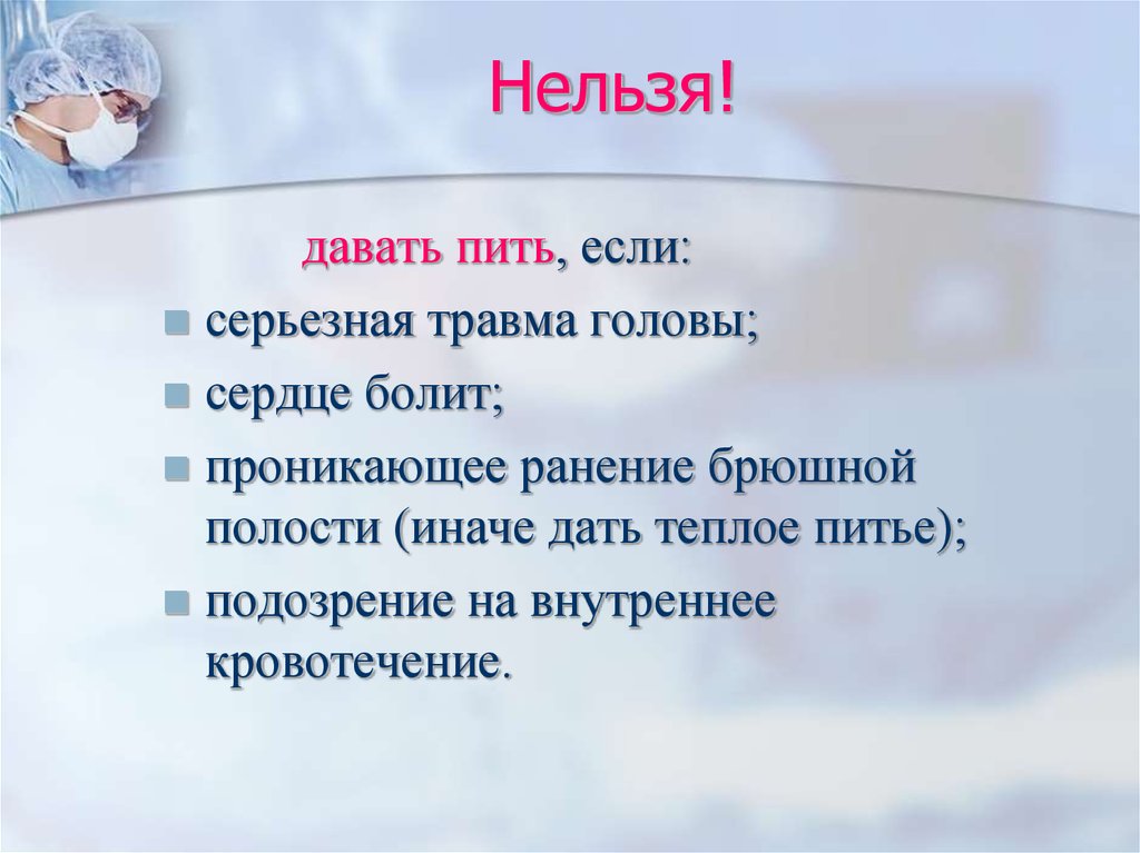 Данный невозможна. Почему нельзя давать пить при ранении. Почему раненому с брюшной полостью нельзя давать пить. Почему нельзя давать пить при шоке.