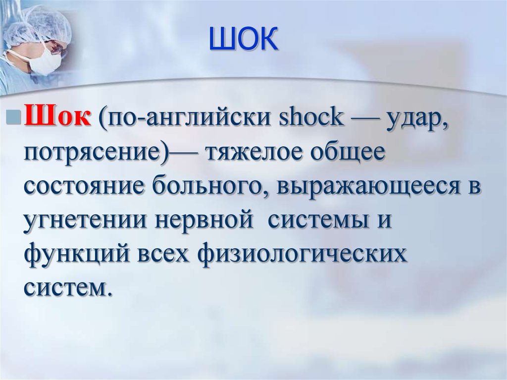 ШОК презентация на английском. ШОК тяжелое общее состояние. Британская шока. Тяжелое потрясение.