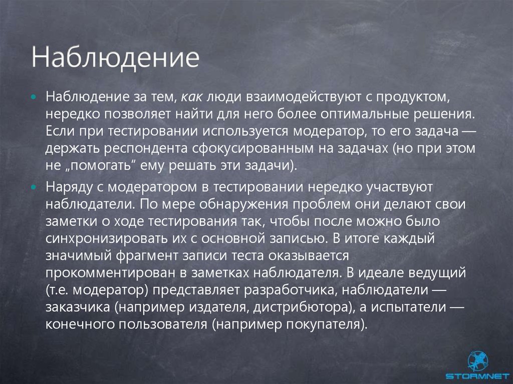 Модератор тестирования. Модератор и респондент. При тестировании людей задача техника.