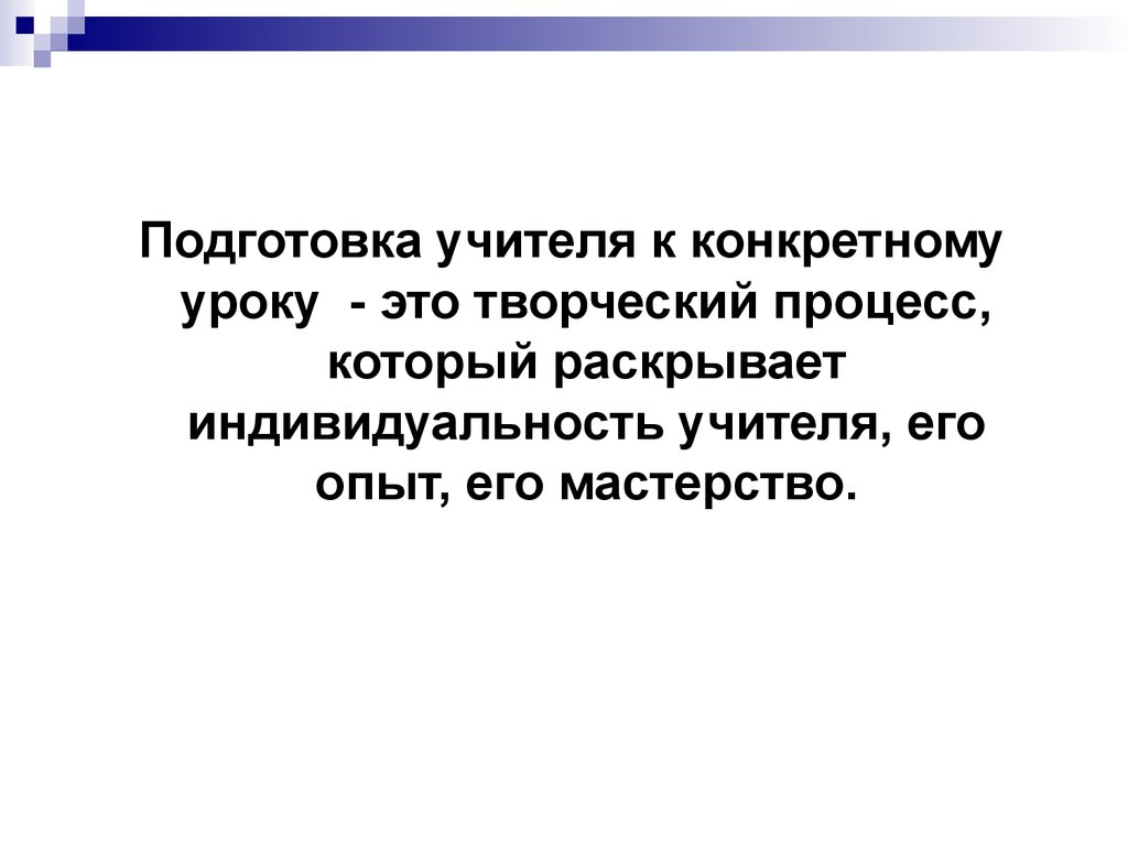 Процесс урока. Подготовке учителя к конкретному уроку. Индивидуальность учителя. Конкретного урок это.