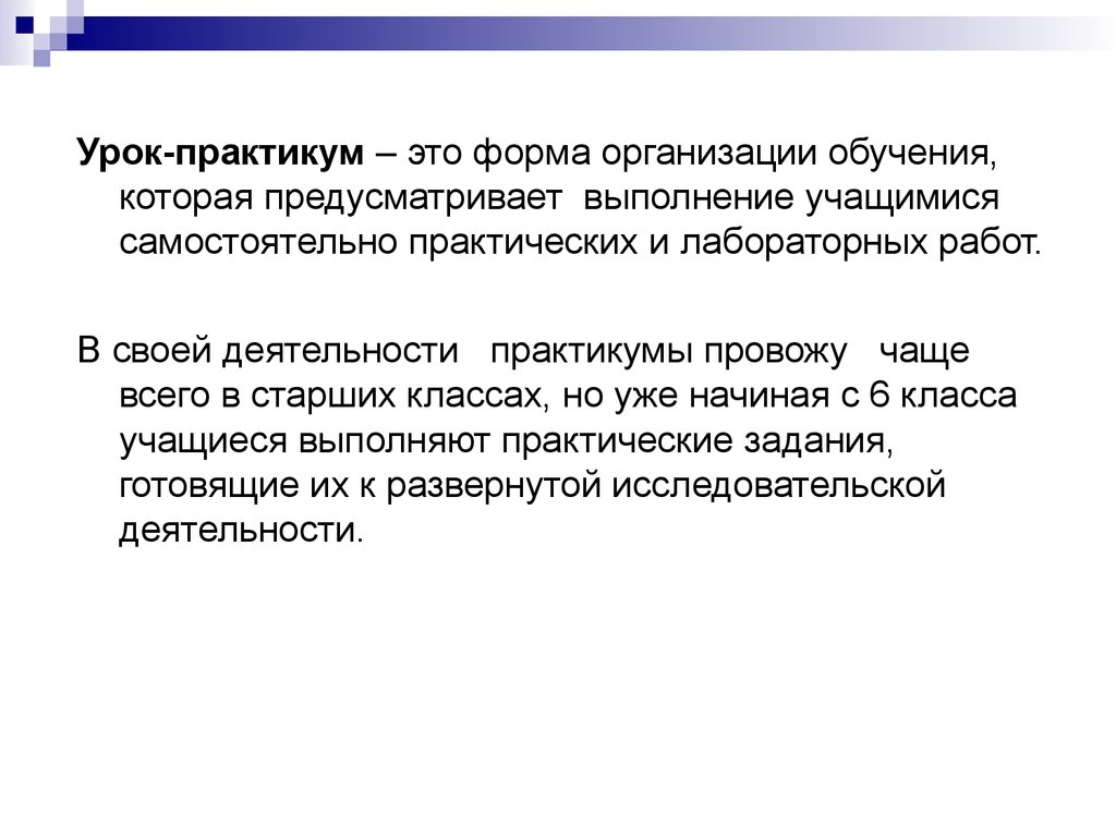 Урок практикум 7 класс. План урока практикума. Практикумы как форма организации обучения. Практикум это форма обучения. Урок практикум это.