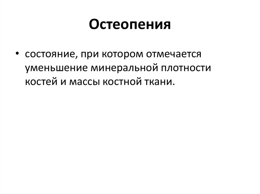 Остеопения