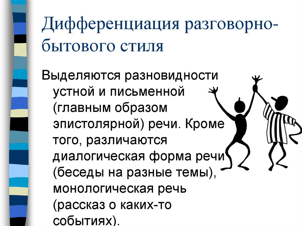 Разновидность разговорного стиля речи. Дифференциация разговорной речи. Разговорно бытовой стиль примеры. Дифференциация разговорного стиля. Разговорный бытовая пример.