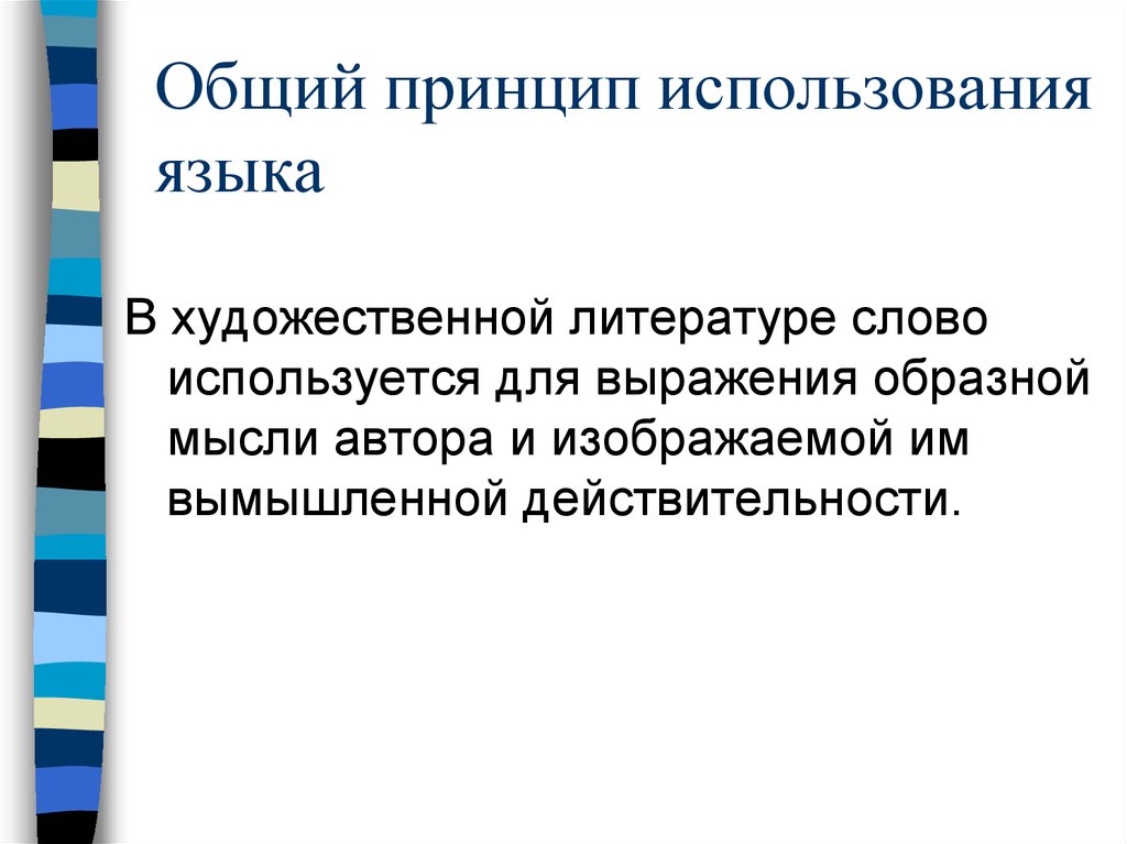 Разновидности литературного языка. Основные принципы использования языка.