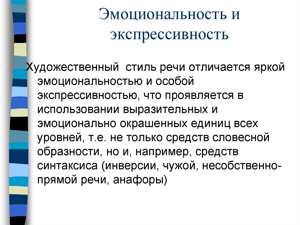 Изображения чувства в речи требует особых экспрессивных красок