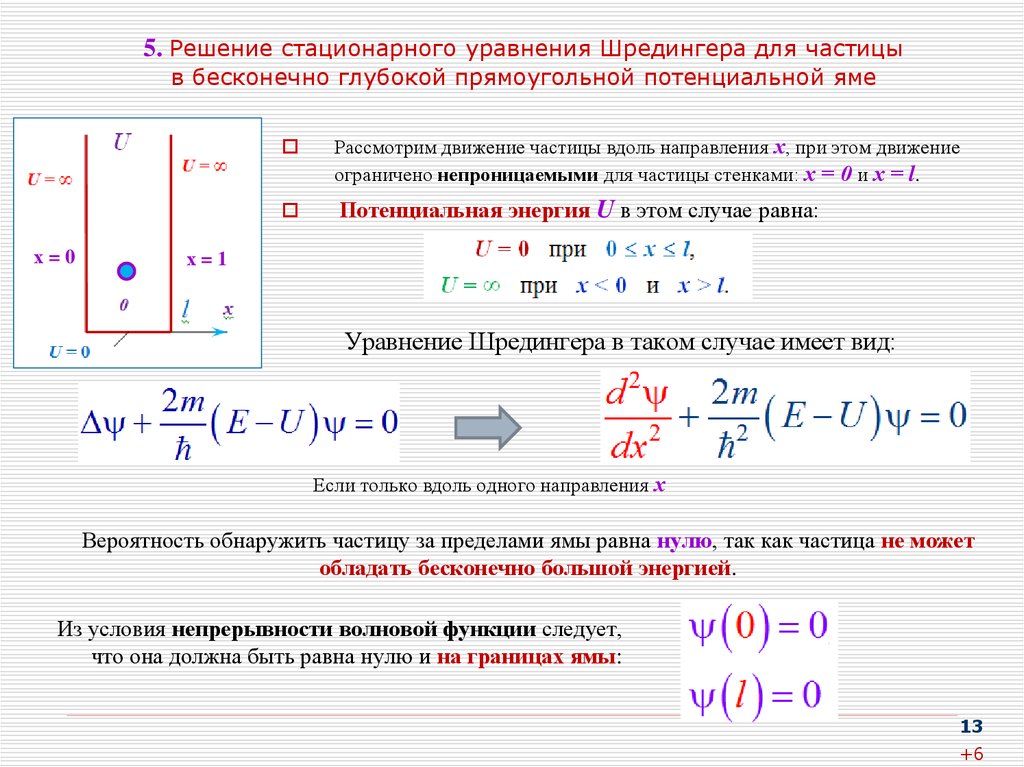 Уровень частиц. Уравнение Шредингера для бесконечно глубокой потенциальной ямы. Решение уравнения Шредингера для частицы в потенциальной яме. Уравнение Шредингера для частицы в одномерной потенциальной яме. Стационарным уравнением Шредингера для свободной частицы.