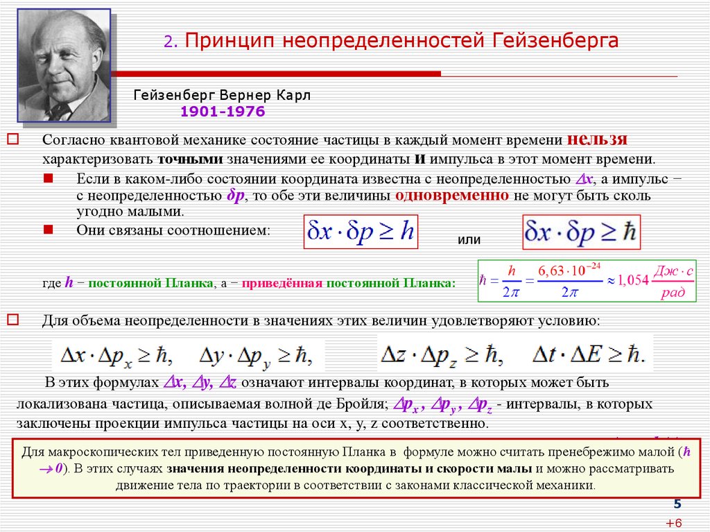 Два состояния частицы. Принцип неопределенности Гейзенберга 2 формулы. Принцип неопределенности Гейзенберга. Принцип неопределенности в квантовой механике. Соотношение неопределенностей Вернера Гейзенберга.