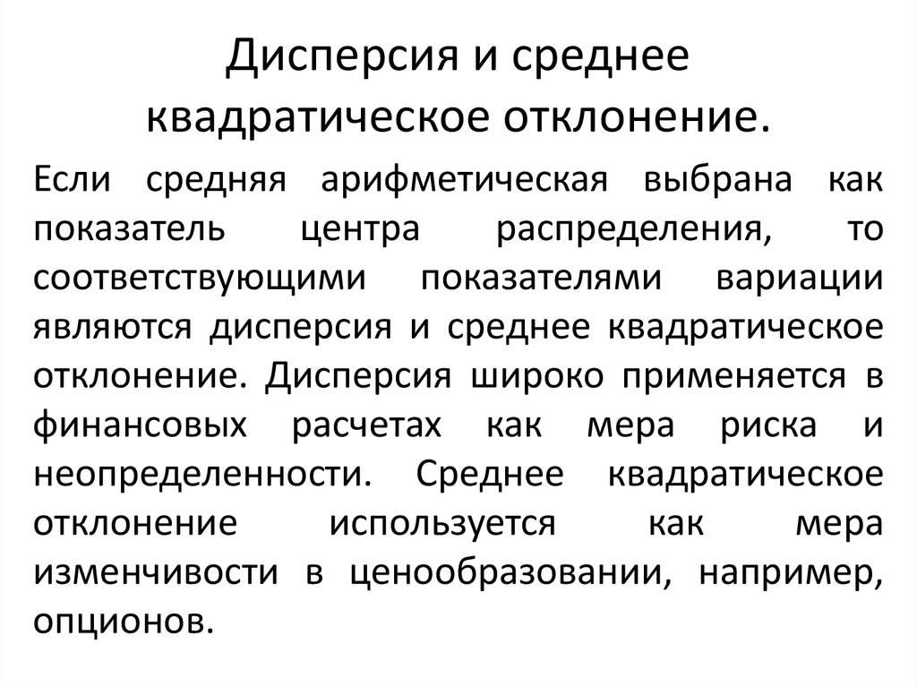 Дисперсия и среднее квадратическое отклонение.