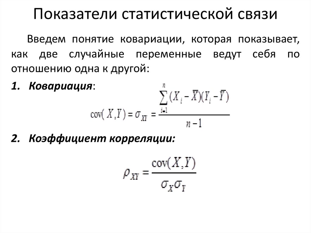 Показатели статистической связи