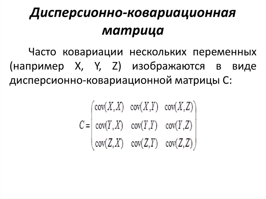 Дисперсионно-ковариационная матрица