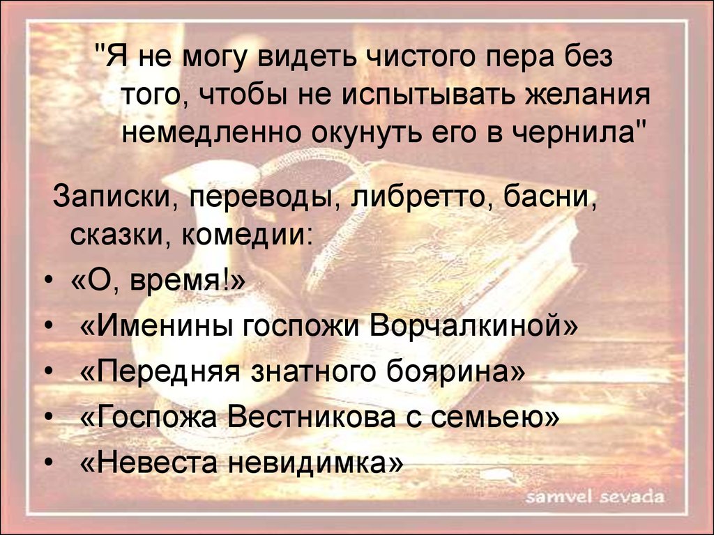 Чистый видит чистое. Именины госпожи Ворчалкиной. Слова без перьев. Именины госпожи Ворчалкиной Автор стихотворения. Обложка книги именины госпожи Ворчалкиной Екатерина 2.