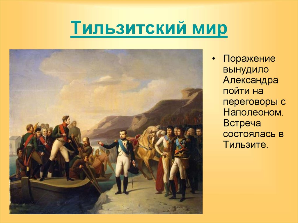 Тильзитский мир первая встреча монархов. Встреча Наполеона с Александром 1 в Тильзите.