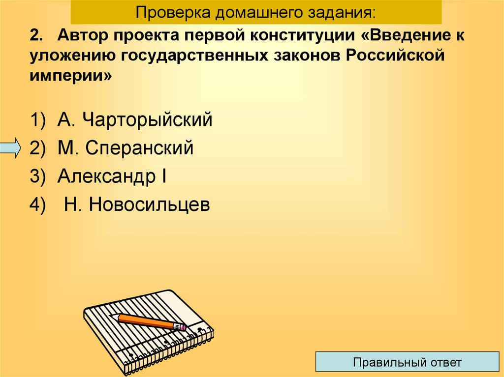 Конституционный проект введение к уложению государственных законов в 1809 г разработал