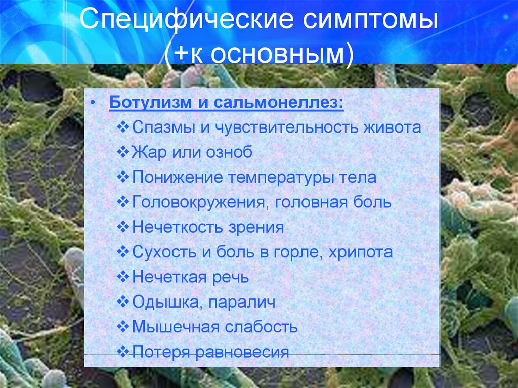 Признаки отравления ботулизмом симптомы у человека. Основные симптомы ботулизма. Ботулизм симптомы. Сальмонеллез и ботулизм. Специфические симптомы ботулизма.