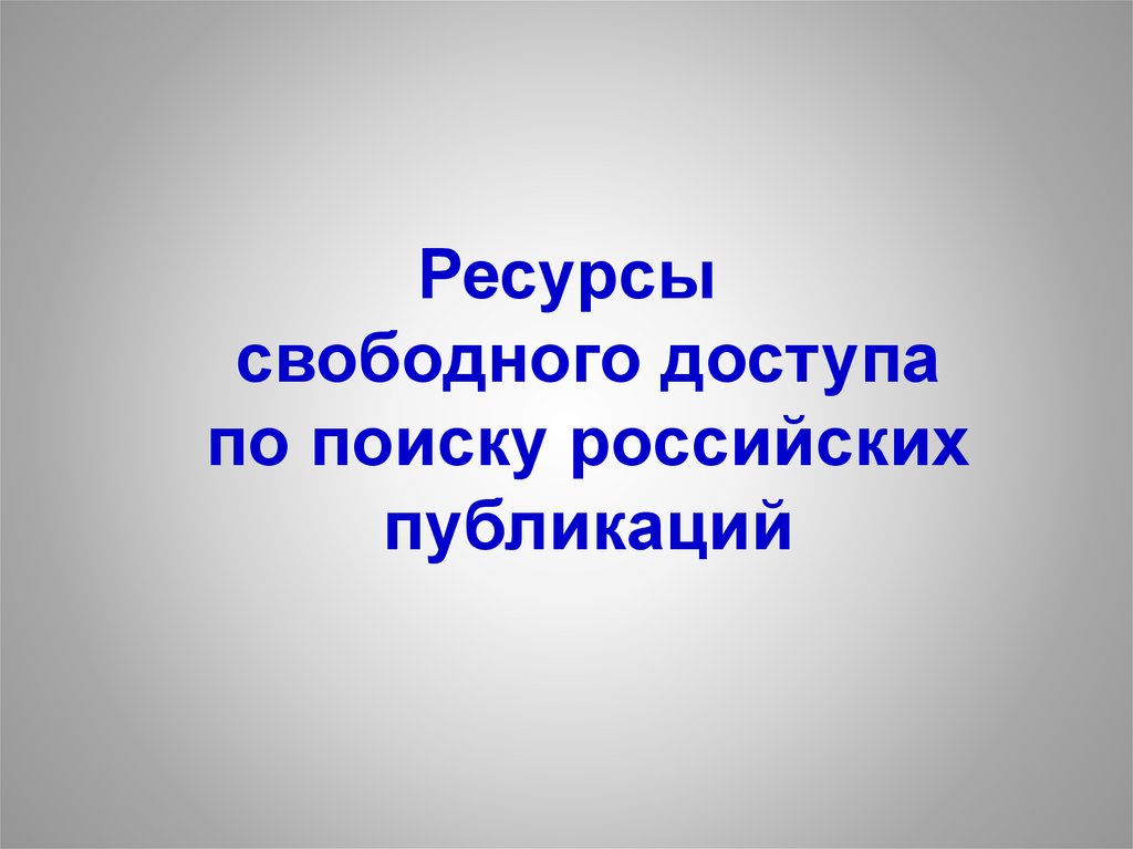 Свободные ресурсы. Свободный ресурс. Путем свободного доступа это как.