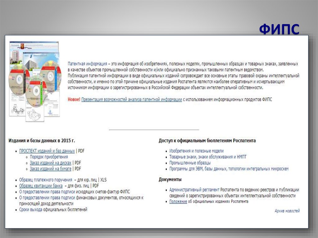 Роспатент базы. ФИПС. Примеры реферата ФИПС программы для ЭВМ. Ренжин ФИПС.