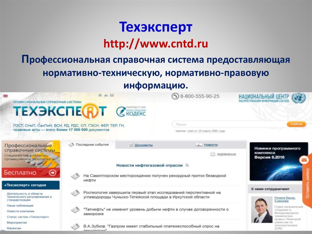 Docs cntd ru document. Техэксперт. Профессиональные справочные системы. Кодекс Техэксперт. Техэксперт программа.