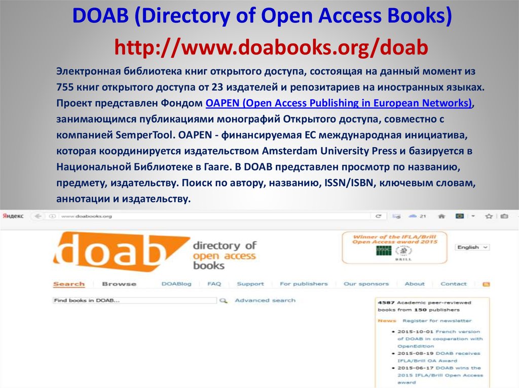 DOAB (Directory of Open Access Books) http://www.doabooks.org/doab Электронная библиотека книг открытого доступа, состоящая на данный момент из 755 книг открытого доступ