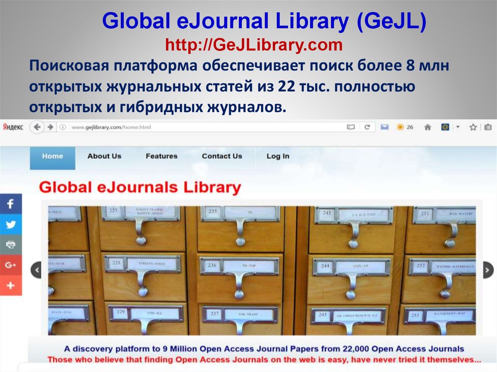 Global eJournal Library (GeJL) http://GeJLibrary.com Поисковая платформа обеспечивает поиск более 8 млн открытых журнальных статей из 22 тыс. полностью открытых и г