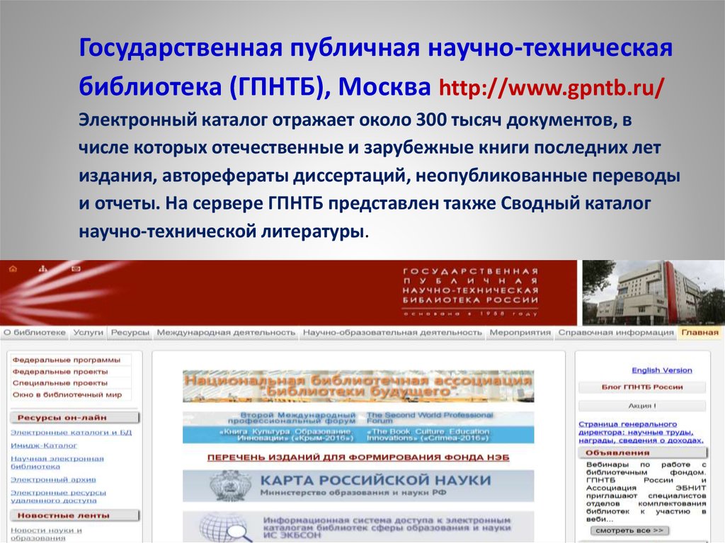 Государственная публичная научно-техническая библиотека (ГПНТБ), Москва http://www.gpntb.ru/ Электронный каталог отражает около 300 тысяч документо