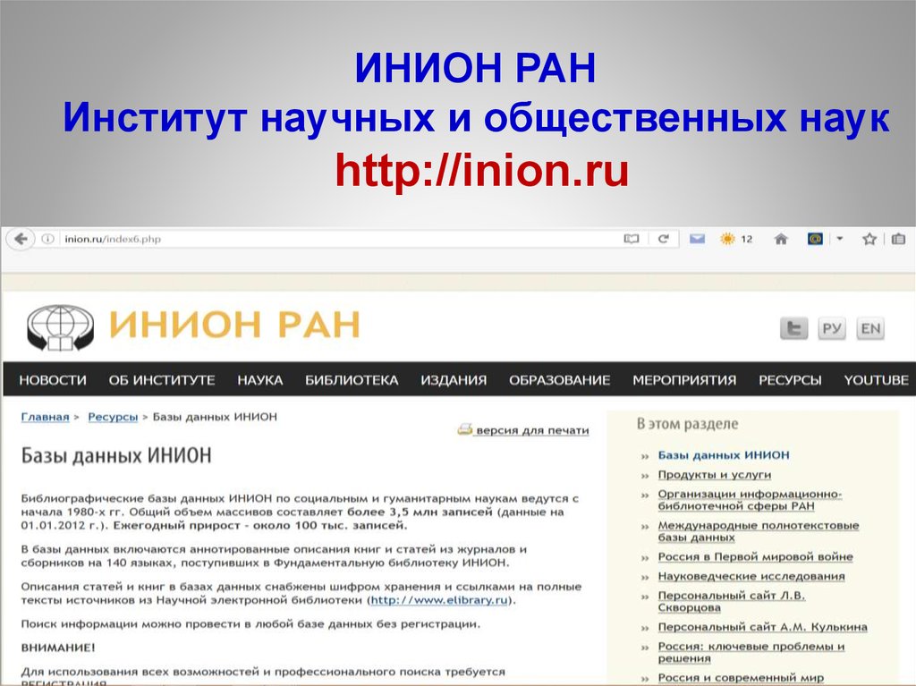 Сайты институтов ран. ИНИОН РАН официальный сайт. Институт научной информации Академии наук СССР. ИНИОН РАН логотип. Библиотека ИНИОН РАН официальный сайт.