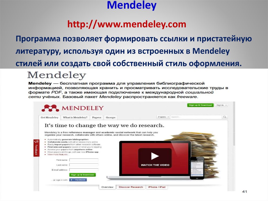 Mendeley http://www.mendeley.com Программа позволяет формировать ссылки и пристатейную литературу, используя один из встроенных в Mendeley стилей или создат