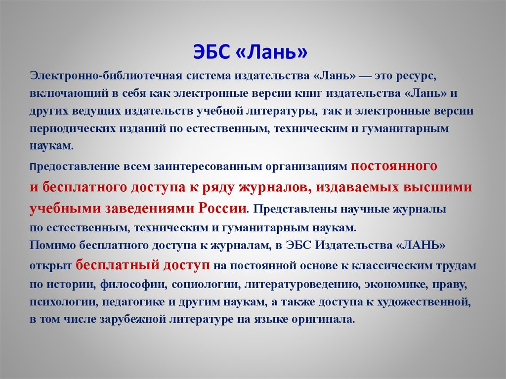 Эбс лань электронно библиотечная. Лань электронно-библиотечная. ЭБС Лань. Электронная библиотечная система Лань. Образовательной системы Лань.