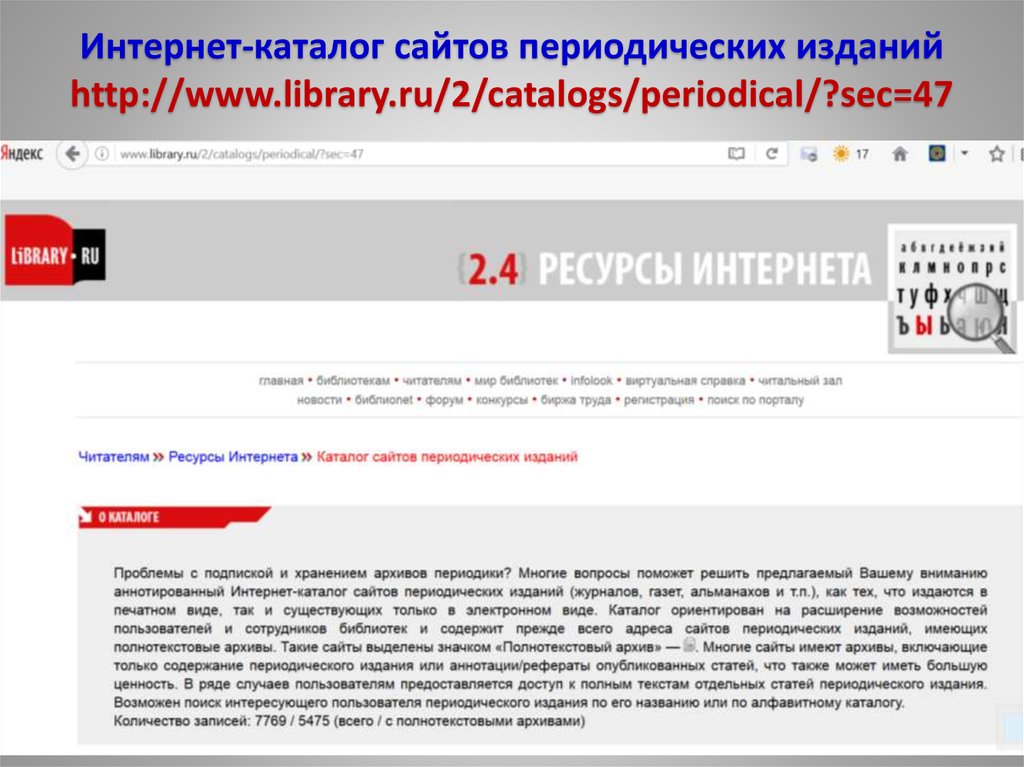 Интернет-каталог сайтов периодических изданий http://www.library.ru/2/catalogs/periodical/?sec=47
