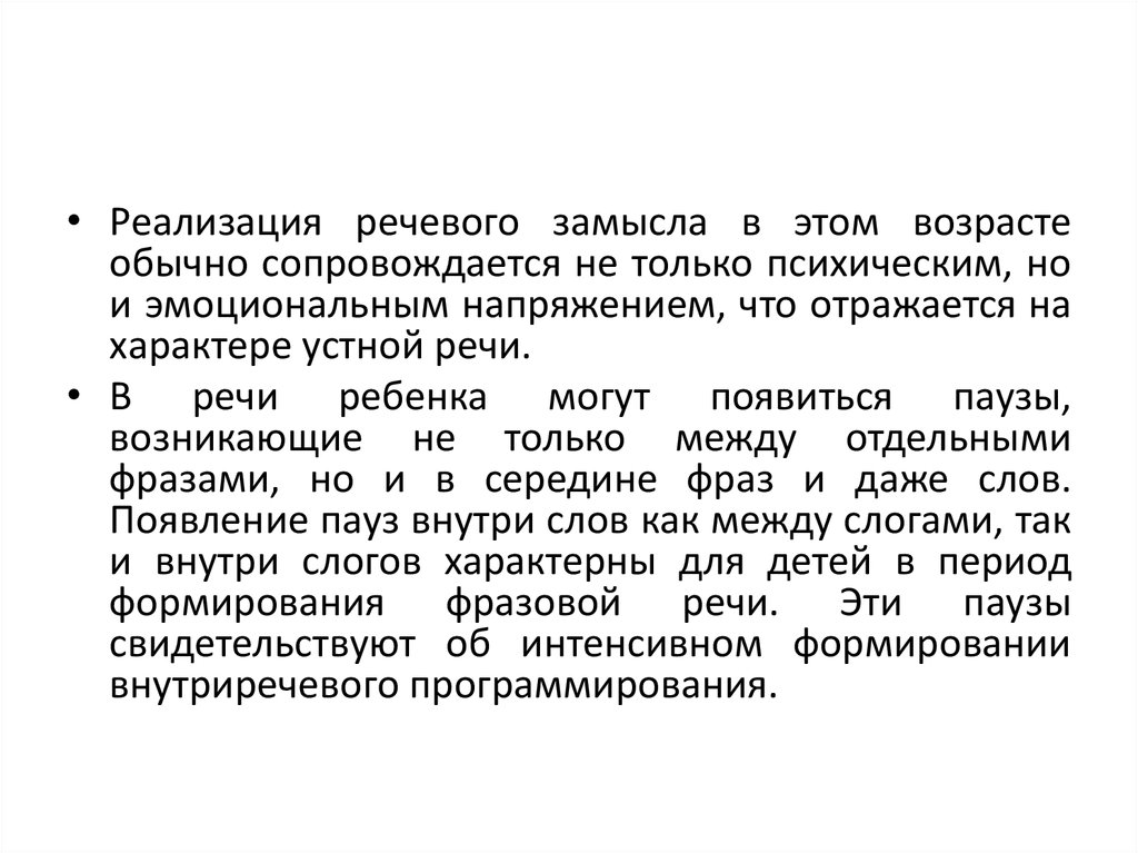 Периоды речи. Речевой замысел это. Единицы реализации речевого сообщения. Переломный Возраст у детей.