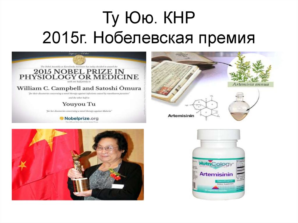 Ту Юю. КНР 2015г. Нобелевская премия