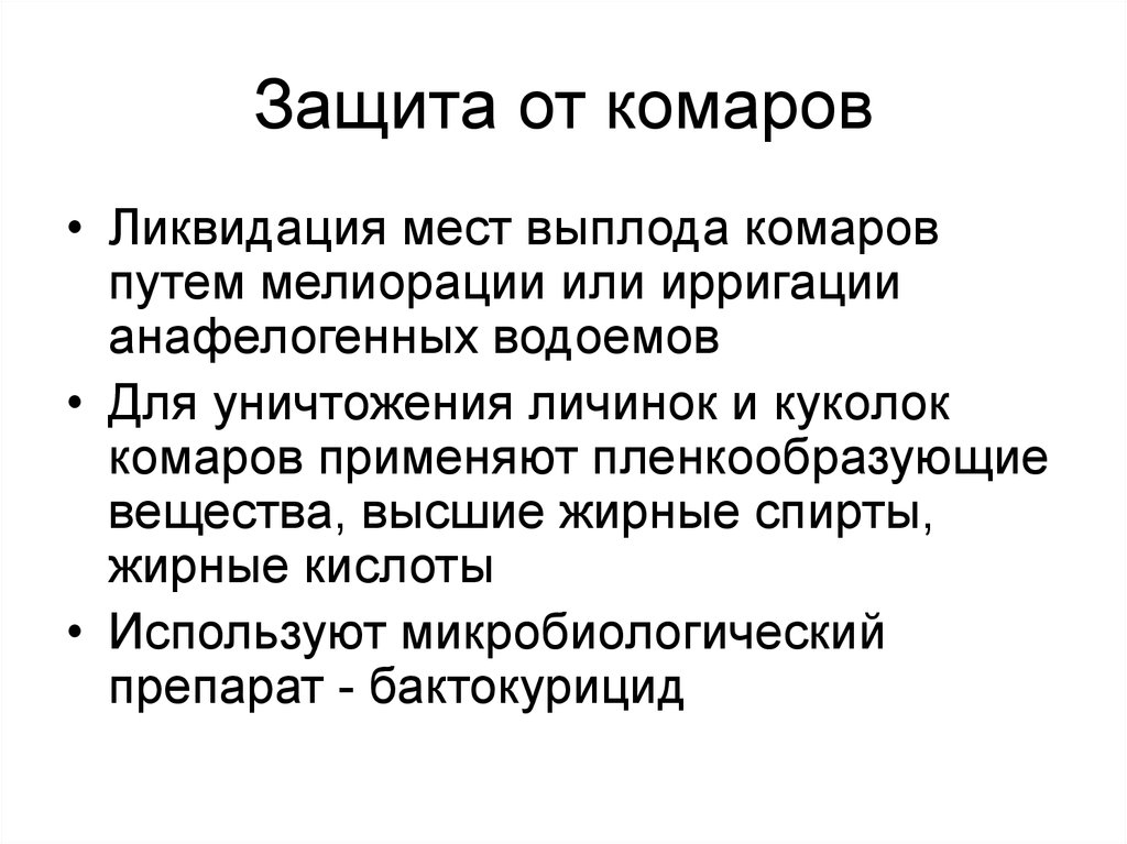 Защита от комаров