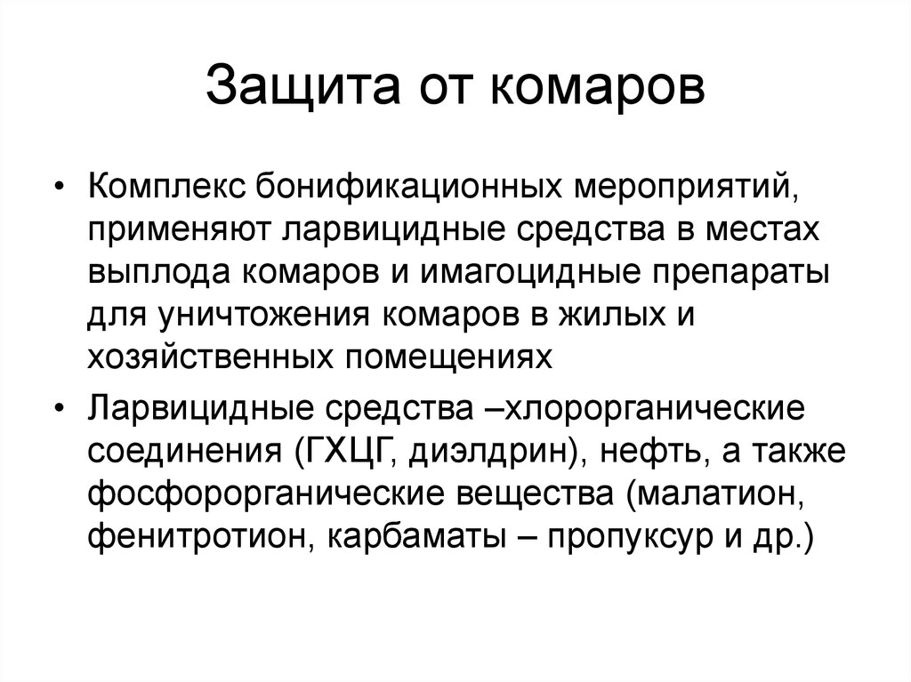 Защита от комаров