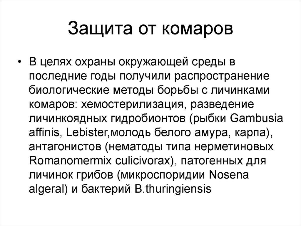 Защита от комаров