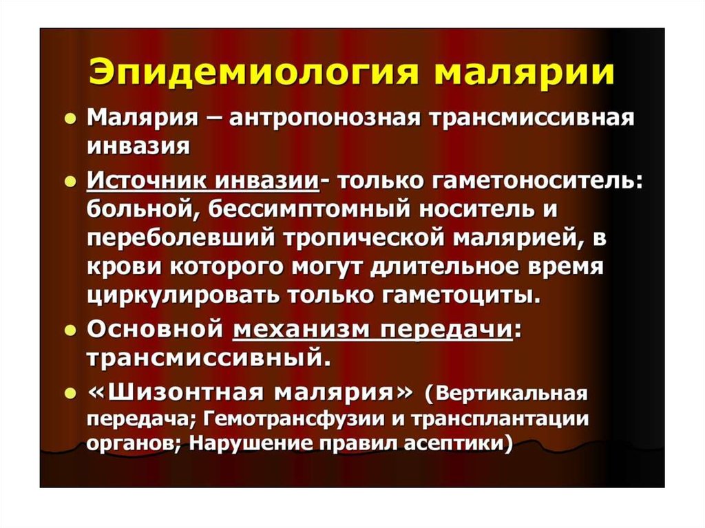 Малярия - презентация онлайн