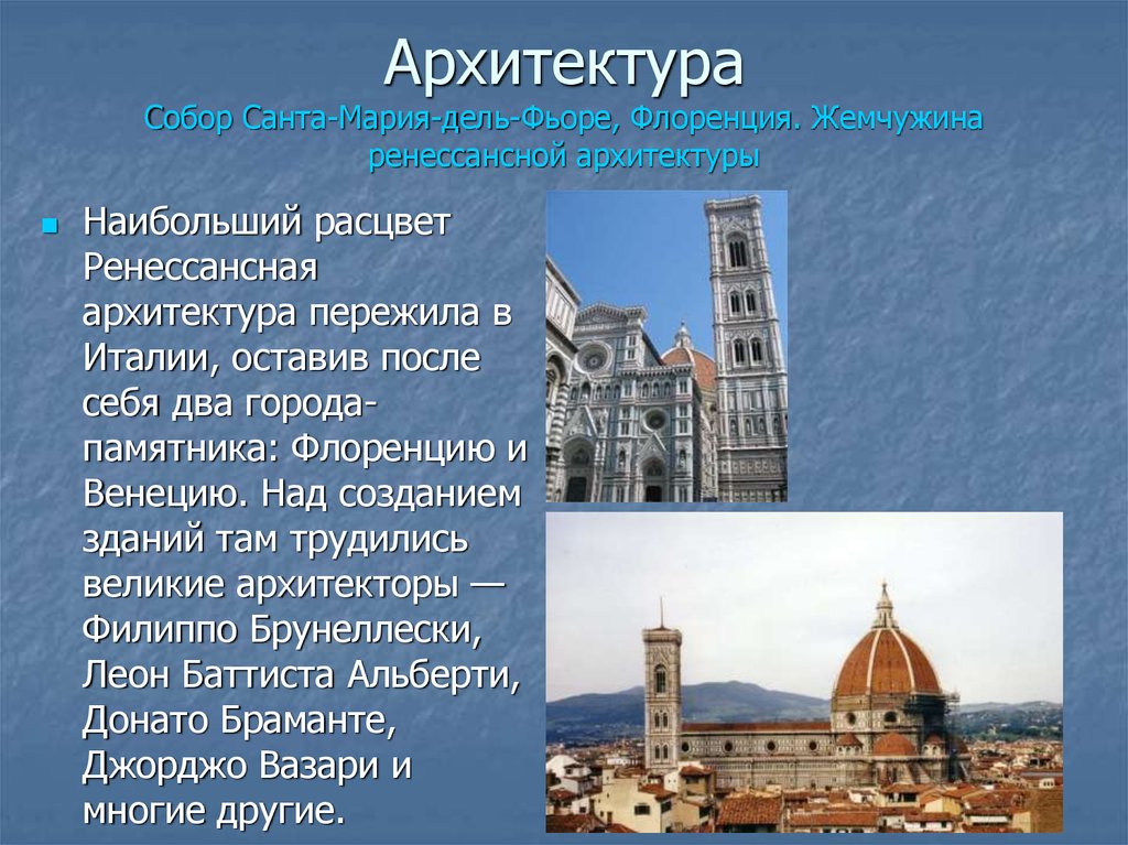 Возрождение презентация. Архитектурный памятник Италии эпохи раннего Возрождения. Эпоха раннего Возрождения в Италии архитектура Флоренция. Архитектура раннего Возрождения в Италии 14 век. Сообщение на тему собор Санта Мария дель Фьоре.