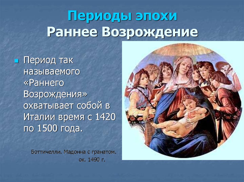 Эпоха возрождения вклад. Раннее Возрождение в Италии 1420 1500. Искусство эпохи Возрождения в Италии раннее Возрождение 15 в. Эпоха раннего Возрождения в Италии. Период раннего Возрождения.