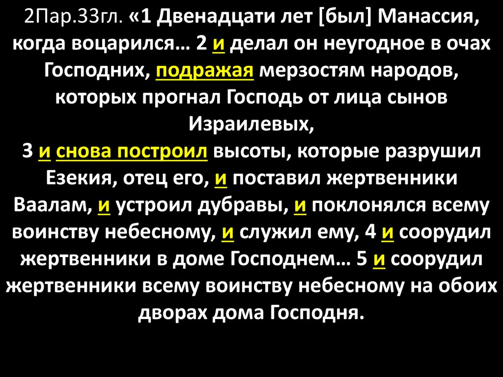 2Пар.33гл. «1 Двенадцати лет [был] Манассия, когда воцарился… 2 и делал он неугодное в очах Господних, подражая мерзостям народов, которых прог