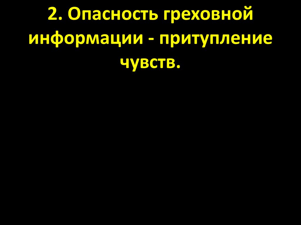 2. Опасность греховной информации - притупление чувств.