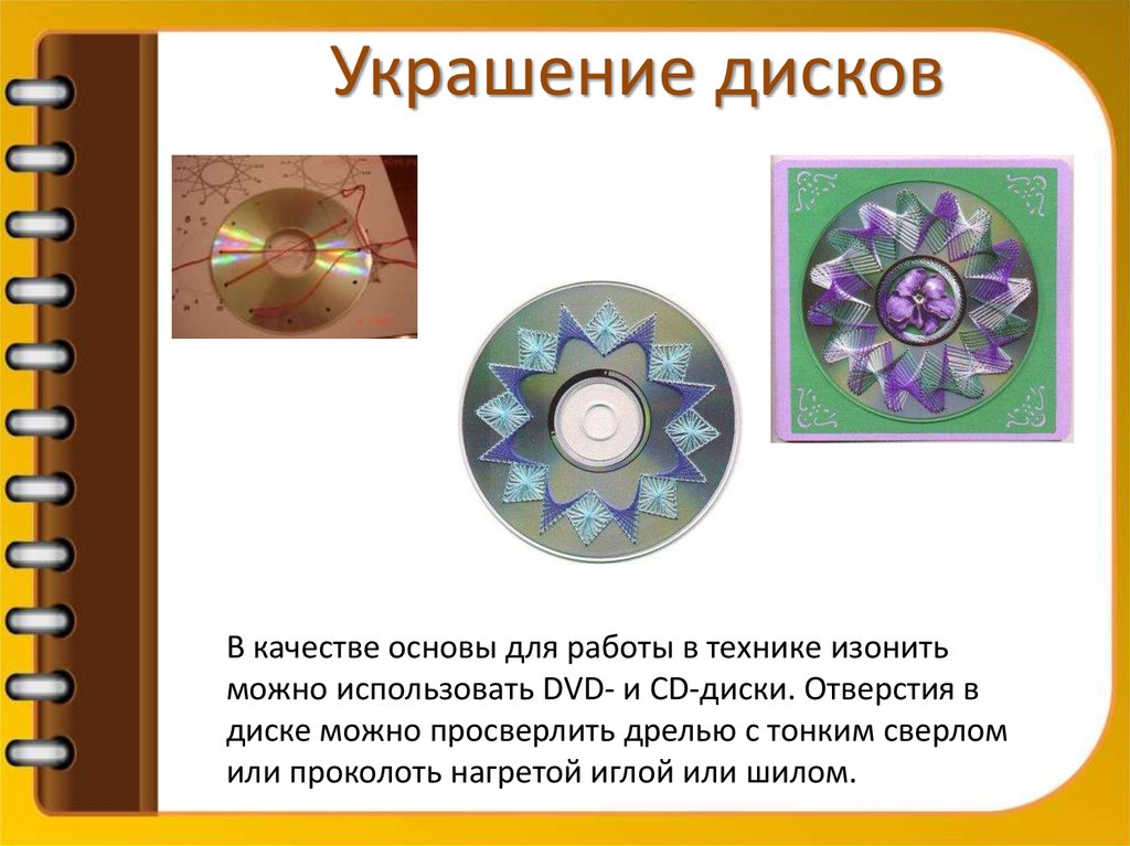 Украшение дисков