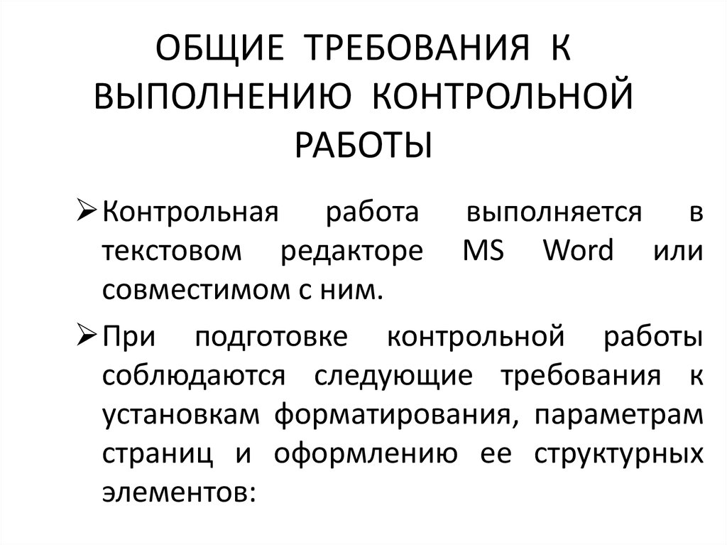 Контрольная работа: Подготовка электронных документов в MS Word