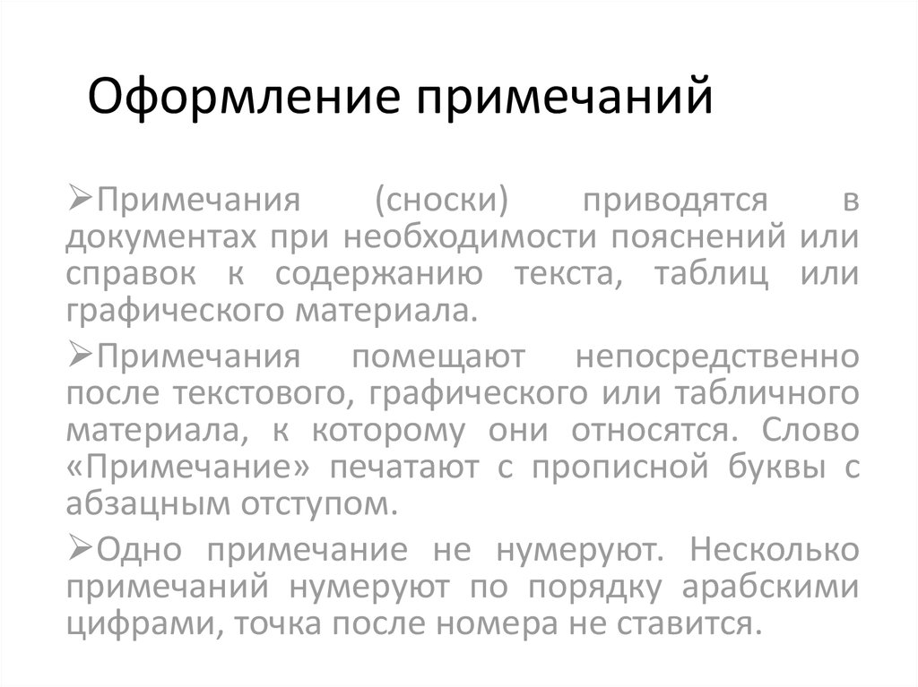 Примечание или примечания